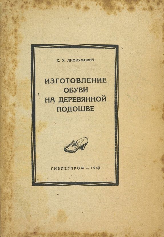 ЛИОКУМОВИЧ В.Х КОНСТРУИРОВАНИЕ ОБУВИ СКАЧАТЬ БЕСПЛАТНО ЛИОКУМОВИЧ В.Х КОНСТРУИРОВАНИЕ ОБУВИ СКАЧАТЬ БЕСПЛАТНО