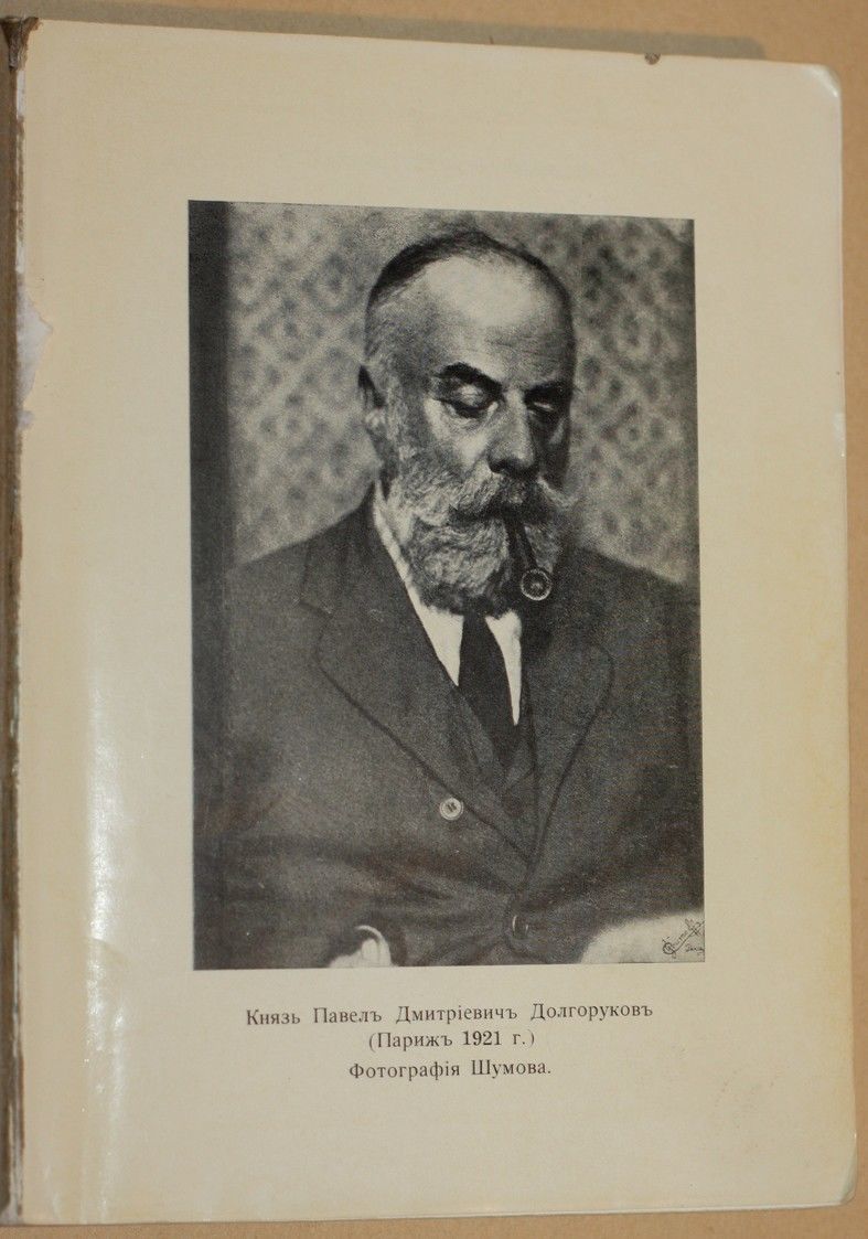 павел дмитриевич долгоруков. петр долгоруков князь. долгоруков. п долгоруков. д.