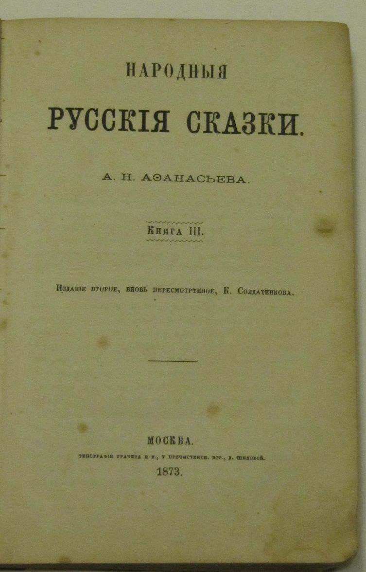 сказки афанасьева дореволюционное издание сказки афанасьева дореволюционное издание