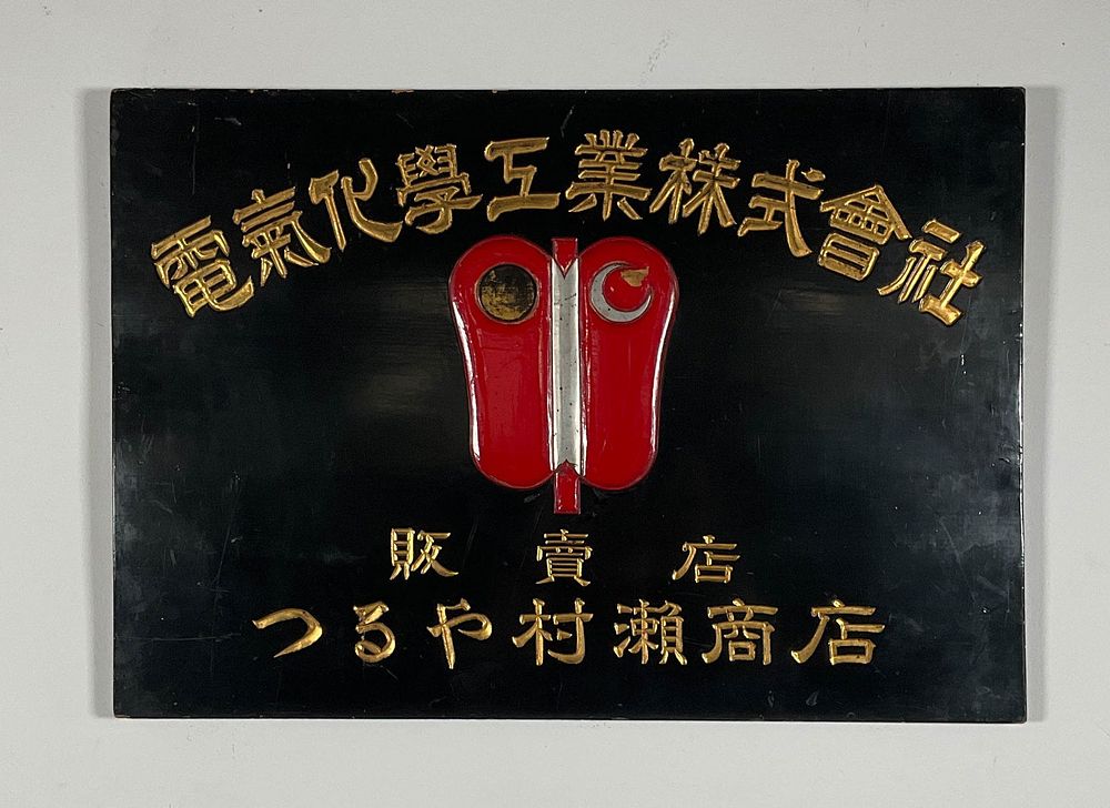 Lot 217: Japanese Lacquer Advertising Sign Denki Chemical