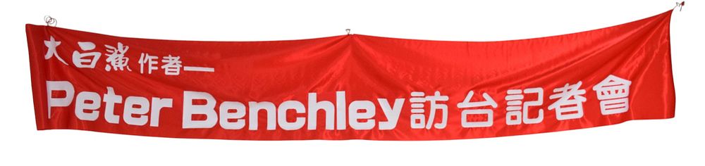 Lot 218: Peter Benchley Taiwan WildAid Press Conference Promotional Banner