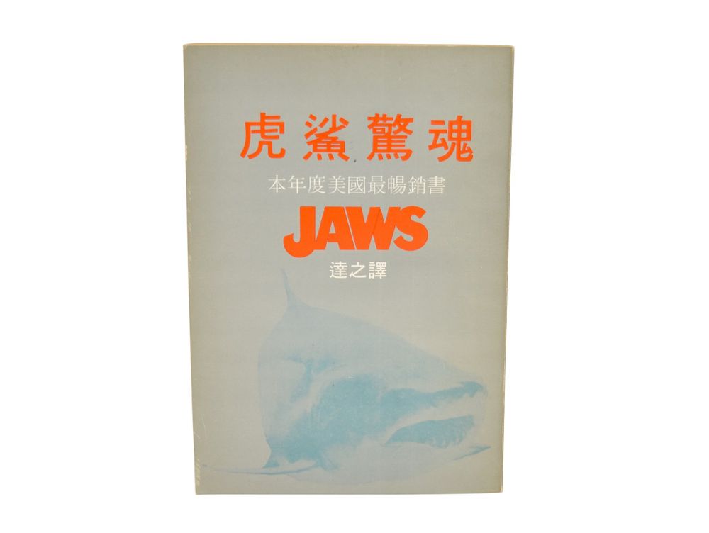 Lot 110: Peter Benchley Jaws Chinese Softcover Book