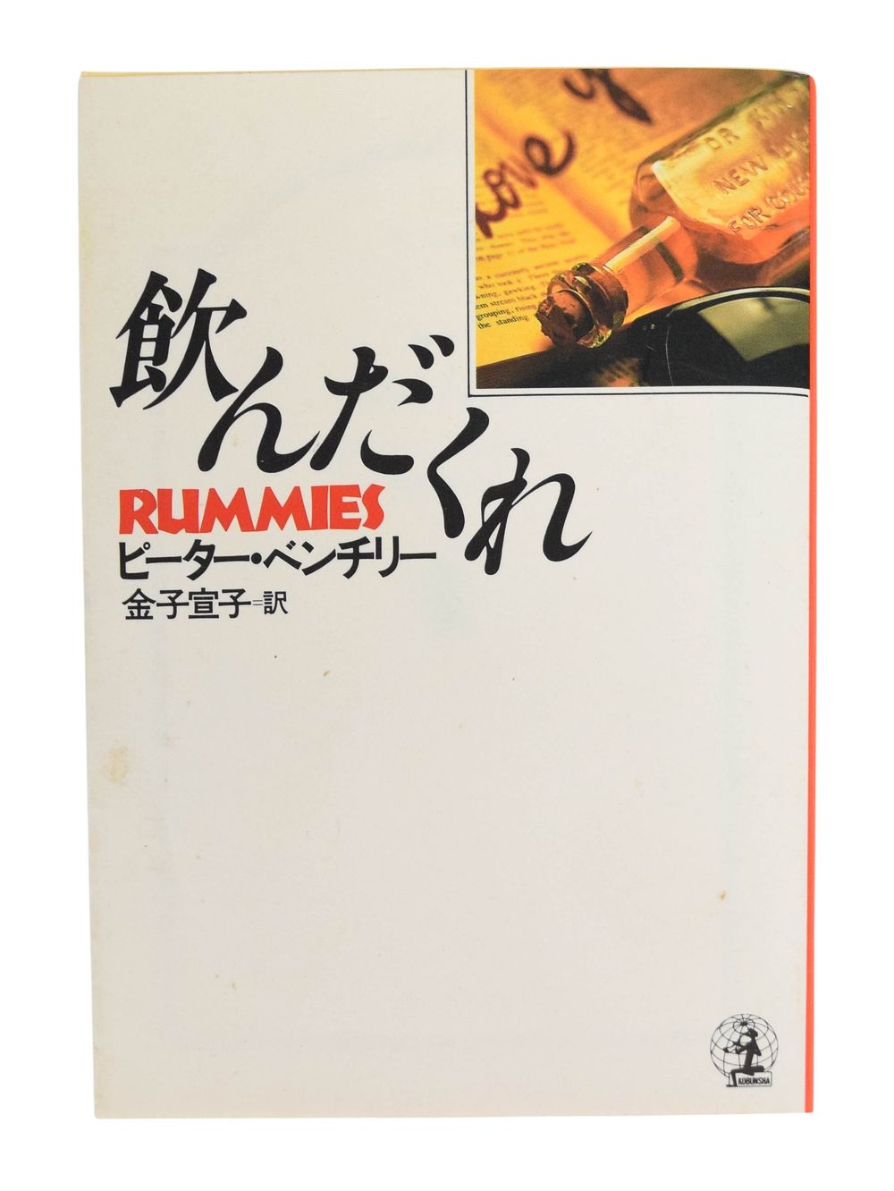 Lot 201: Peter Benchley Rummies Japanese Softcover Book