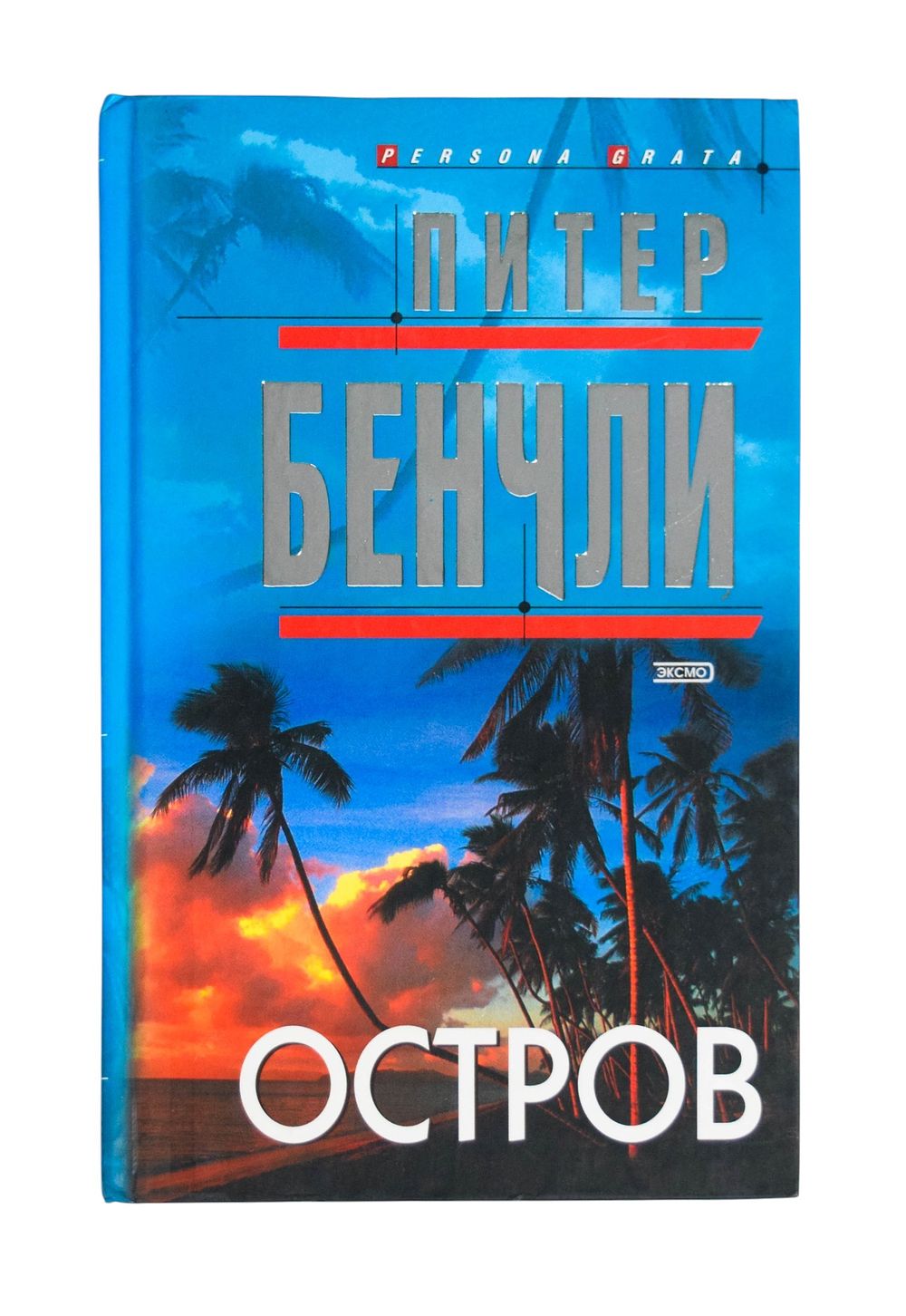 Lot 195: Peter Benchley The Island Russian Hardcover Book