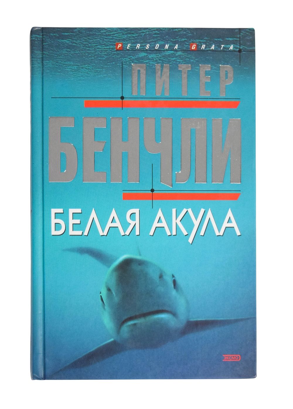 Lot 196: Peter Benchley White Shark Russian Hardcover Book