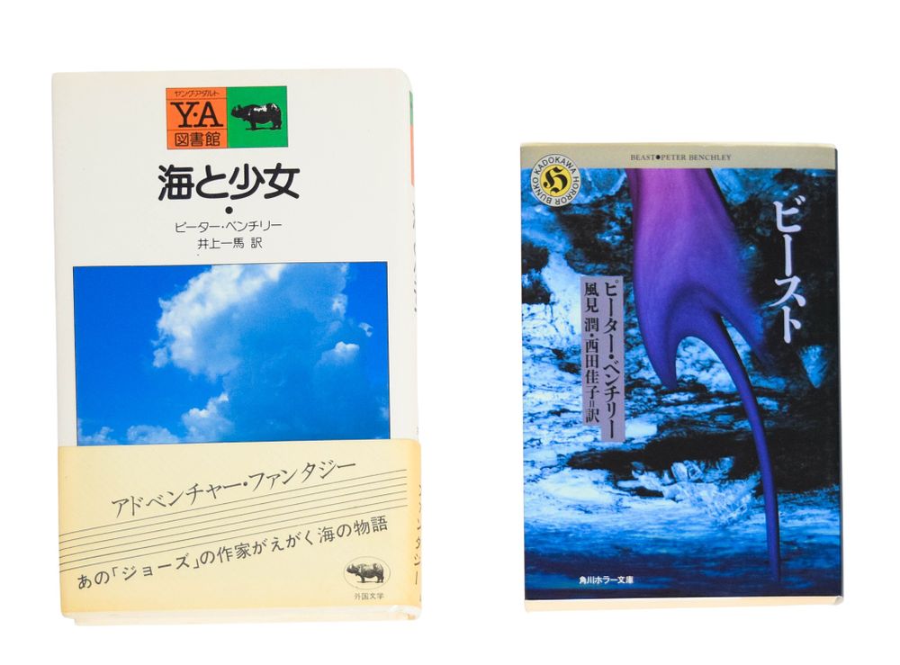 Lot 202: 2 Peter Benchley Japanese Novels, Beast and The Girl of the Sea of Cortez