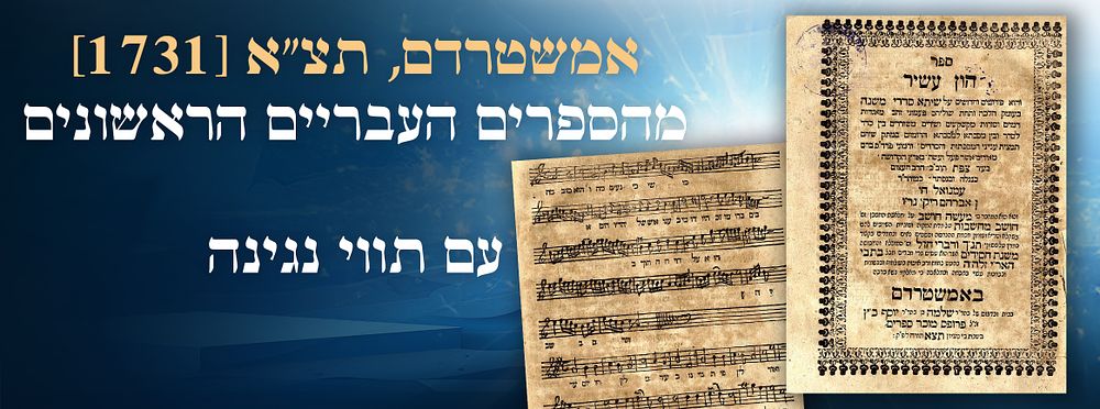 Hon Ashir. Amsterdam, 1731. First edition. Among the first Hebrew books to include musical