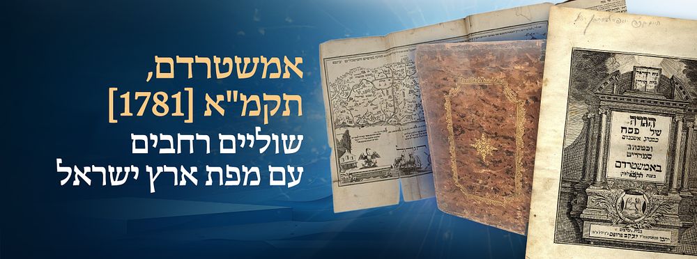 Haggadah shel Pesach. Ma'ale Beit Horin. Amsterdam, 1781. Wide margins. First edition 