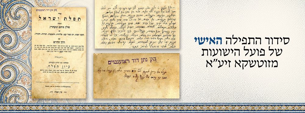 "הק' נתן דוד ראזענבוים" סידור התפילה האישי של פועל הישועות מזוטשקא זיע"א; תפילה קבלית בכת"י. 