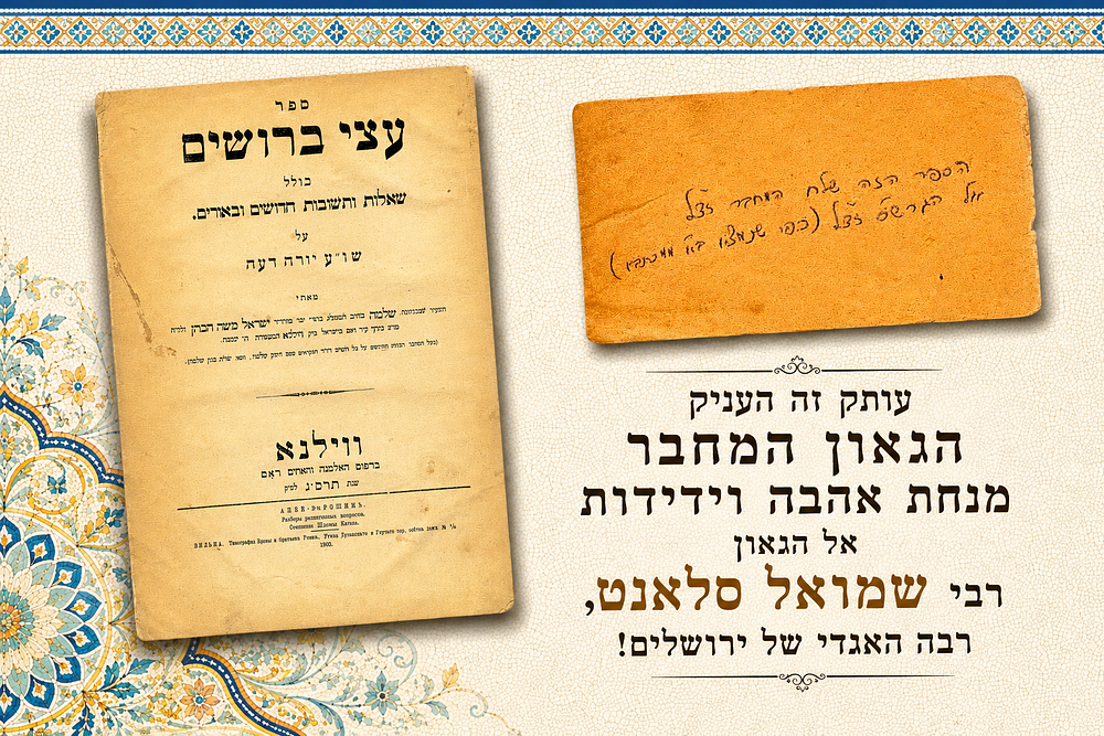 ספר עצי ברושים - העותק ששלח ה'חשק שלמה' מווילנא אל רבי שמואל סלאנט – ווילנא תרס"ג [1903]
. ספר 