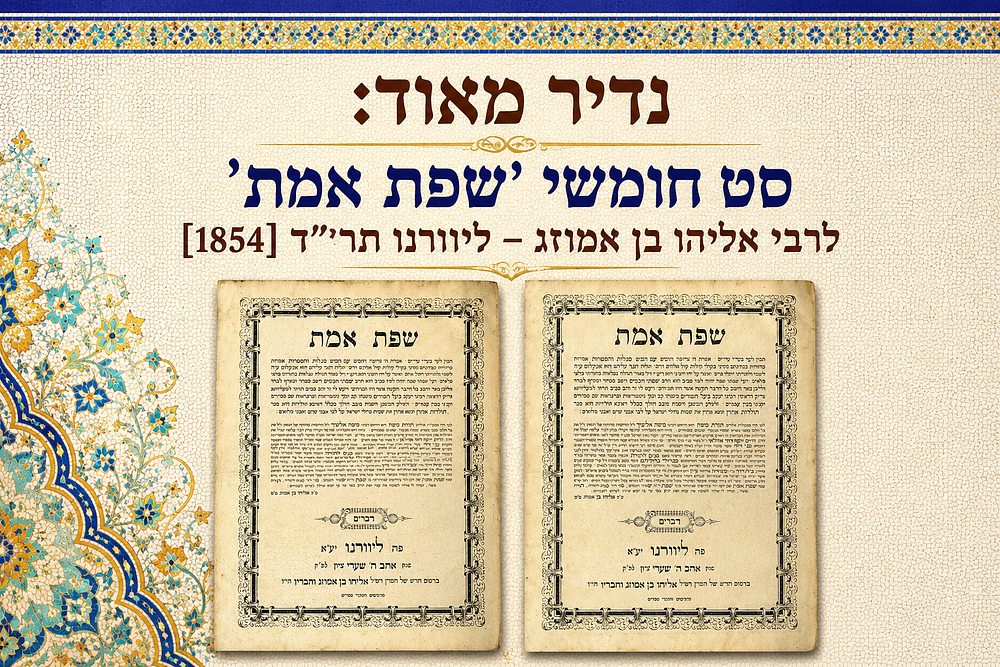 נדיר מאוד: סט חומשי 'שפת אמת' לרבי אליהו בן אמוזג – ליוורנו תרי"ד [1854]
. שפת אמת - חמישה 