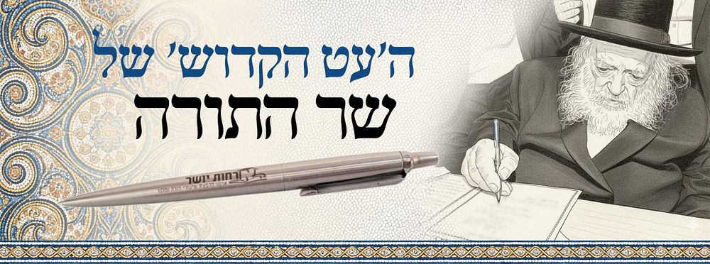 העט הקדוש – כלי הכתיבה שבו השיב מרן שר התורה הגר"ח קניבסקי זצוק"ל אלפי תשובות בענייני קדושה 