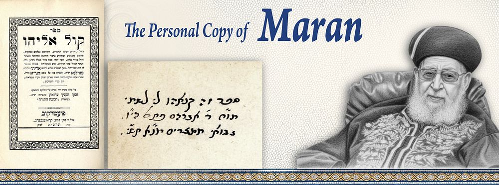 קול אליהו העותק של מרן ה'יביע אומר' עם [3] שורות בכתיבת-יד-קדשו. ספר קול אליהו. ביאורים על סדר 