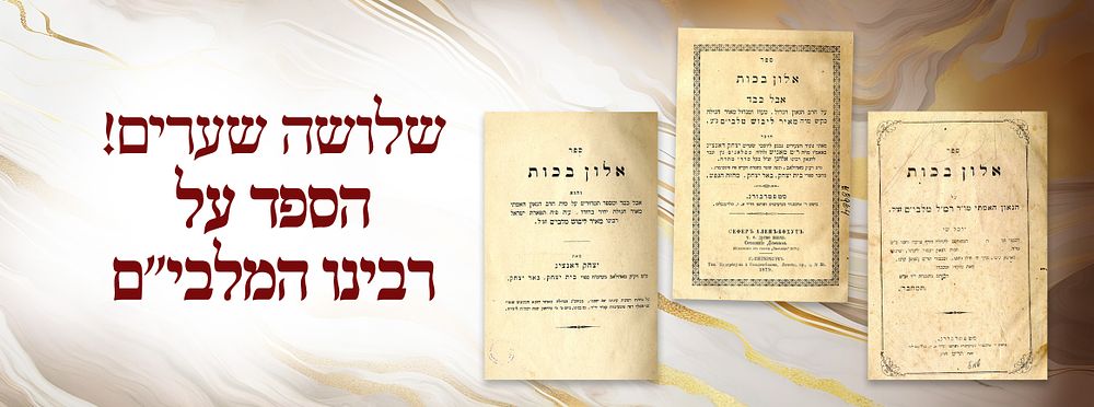 Alon Bakot. Eulogy for Our Master the Malbim, by Rabbi Yitzchak Danzig. St. Petersburg, [1879]. T 