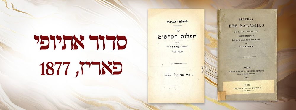 Seder Tefillot of the Falashas. Paris, 1877. Ethiopian Prayer Book. Seder Tefillot of the 