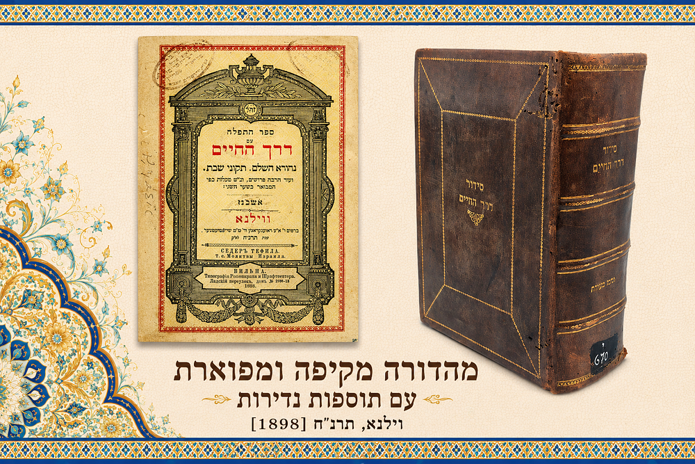 סידור דרך החיים – מהדורה מקיפה ומפוארת עם תוספות נדירות. ווילנא, תרנ"ח [1898]
. סדר התפלה עם דרך 