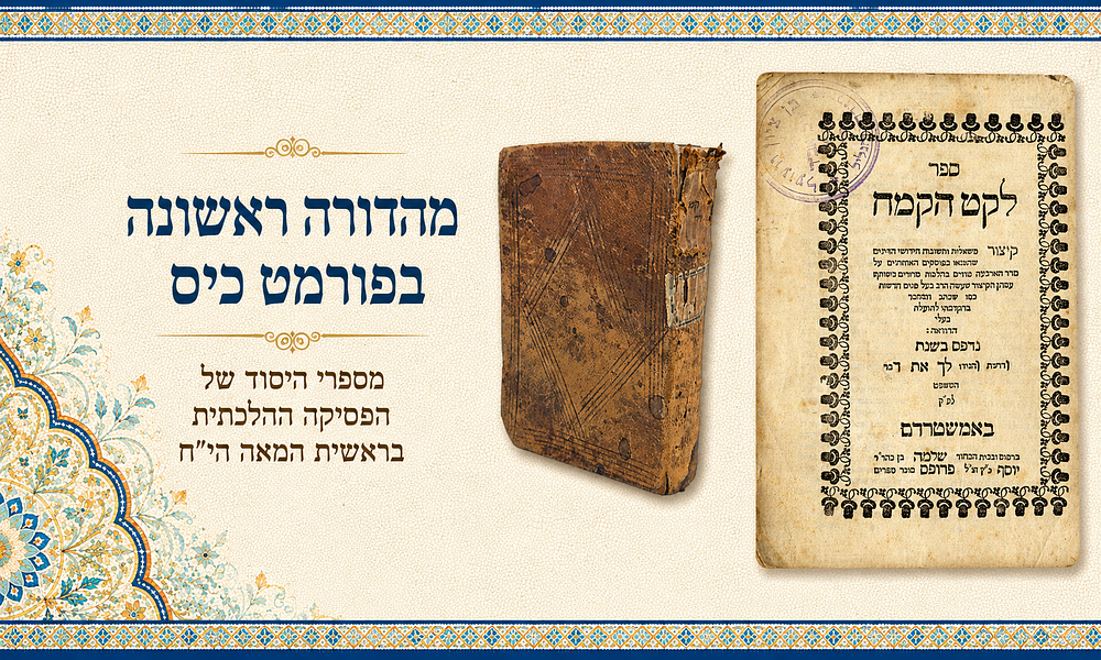 לקט הקמח – מהדורה ראשונה בפורמט כיס | מספרי היסוד של הפסיקה ההלכתית בראשית המאה הי"ח
. ספר לקט 