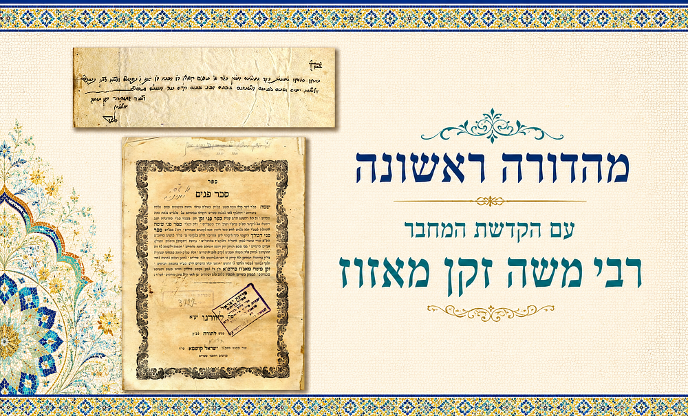 סבר פנים – מהדורה ראשונה עם הקדשה ארוכה בכתב־ידו וחתימתו של המחבר רבי משה זקן מאזוז
. ספר סבר 