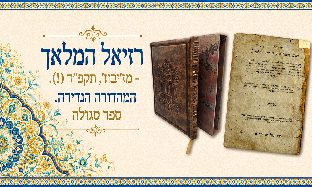 רזיאל המלאך - מז'יבוז', תקפ"ד (!). המהדורה הנדירה. ספר סגולה. ספר רזיאל המלאך, מן הספרים 