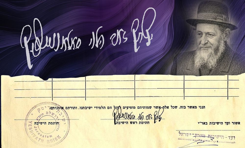 “Torato Omanuto” – Signature of Maran Rabbi Yitzchak Zev Soloveitchik (the Brisker Rav) to the 