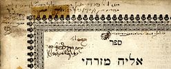 Sefer Eliyahu Mizrachi – The Copy of the Author of Korban Netanel and His Son. Sefer Eliyahu Image - 7