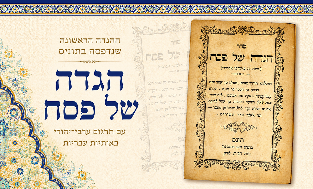 ההגדה הראשונה שנדפסה בתוניס – הגדה של פסח עם תרגום ערבי־יהודי באותיות עבריות
. סדר הגדה של פסח 