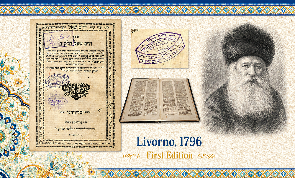 שו"ת חיים שאל – ליוורנו, תקנ"ו. – מהדורה ראשונה. שו"ת חיים שאל – מהדורה ראשונה שנדפסה בחיי 
