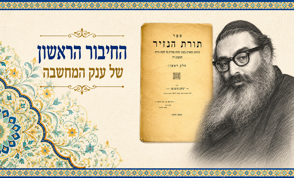 תורת הנזיר. החיבור הראשון של ענק המחשבה רבי יצחק הוטנר. תורת הנזיר – ספרו הראשון של רבי יצחק 