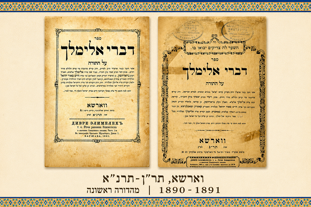 דברי אלימלך - גרודז'יסק. וארשא, תר"ן-תרנ"א 1891-1890. מהדורה ראשונה. דברי אלימלך – מהדורה ראשונה 