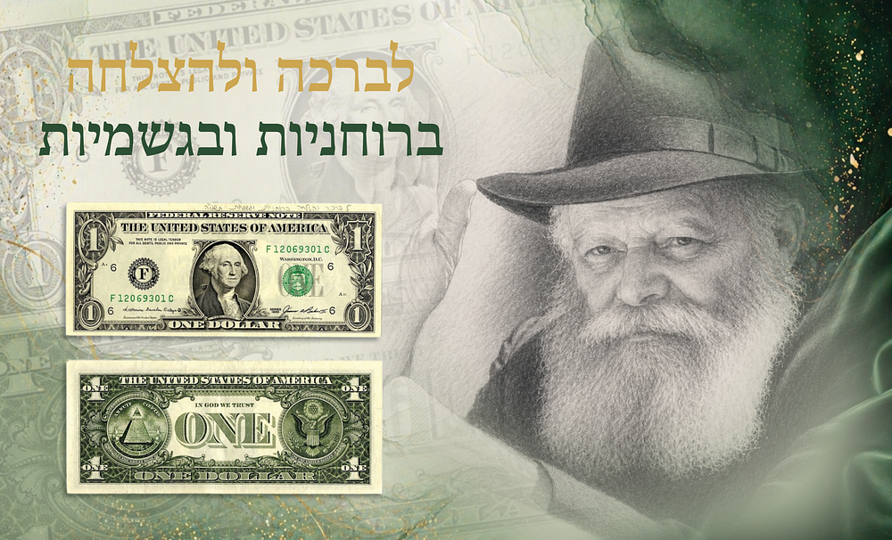 A Blessing from the Rebbe – A Sanctified Dollar for blessing and success, both spiritually and 