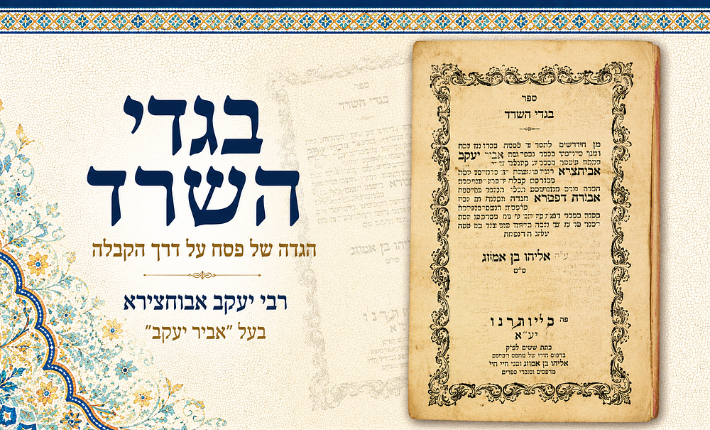 בגדי השרד – הגדה של פסח על דרך הקבלה מאת רבי יעקב אבוחצירא בעל "אביר יעקב". מהדורה קדומה. ספר 