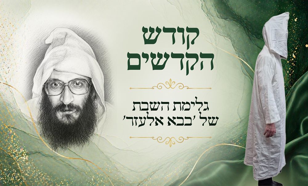 לראשונה במכירות! גלימת השבת והמועדים של גדול פועלי הישועות ה'בבא אלעזר'. לפנינו גלימתו האישית 
