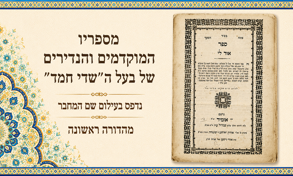אור לי – מספריו המוקדמים והנדירים של בעל ה"שדי חמד" | נדפס בעילום שם המחבר | מהדורה ראשונה
. אור 