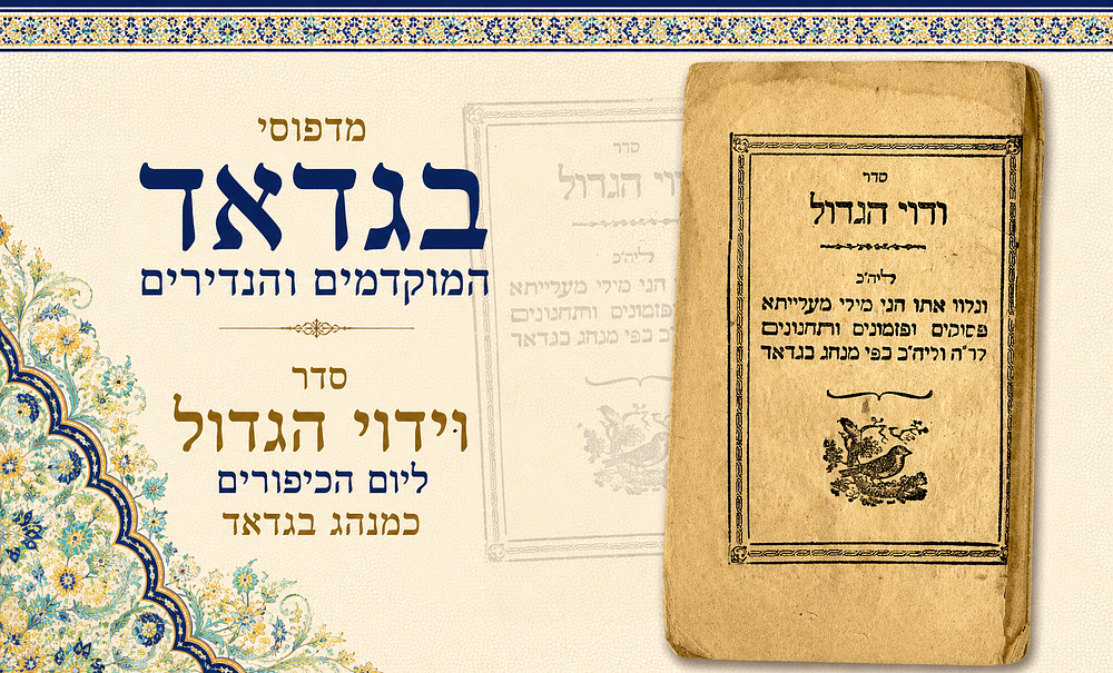 מדפוסי בגדאד המוקדמים והנדירים – סדר וידוי הגדול ליום הכיפורים כמנהג בגדאד. סדר ודוי הגדול ליה"כ 