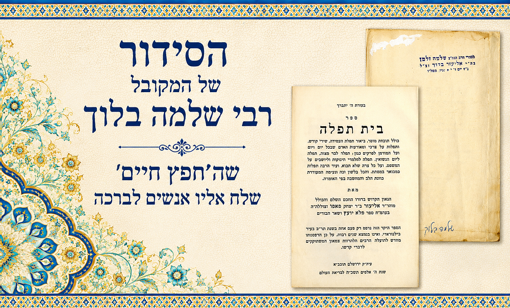 בית תפלה, העותק של המקובל רבי שלמה בלוך, שהחפץ חיים שלח אליו אנשים לברכה 
בית תפלה. תוכחות מוסר 