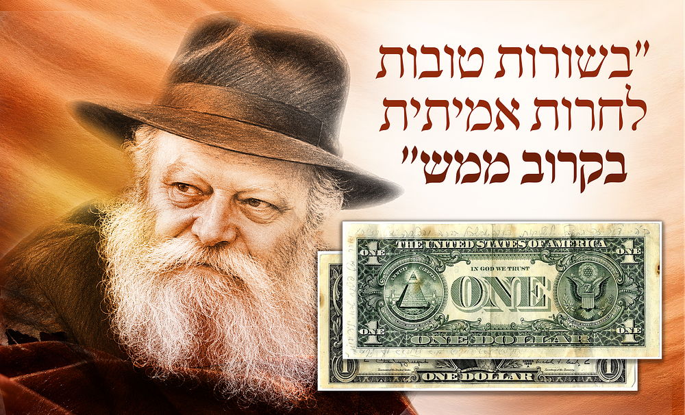 Proven Amulet!!! “Good Tidings for True Freedom Very Soon” – A Dollar from the Rebbe that 