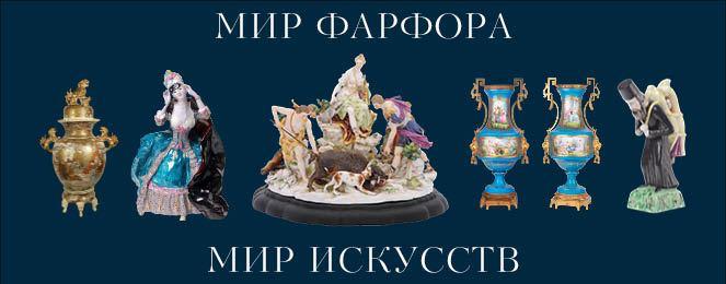 МИР ИСКУССТВ | Мир Фарфора