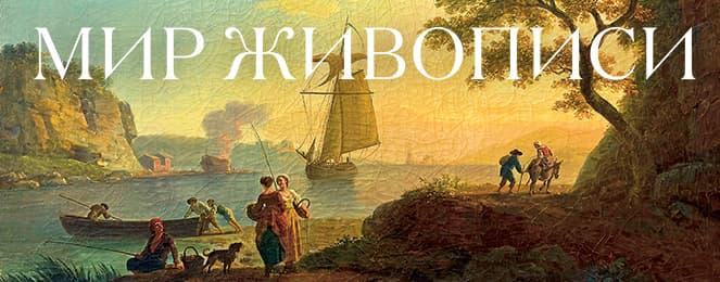 МИР ИСКУССТВ | Мир Живописи