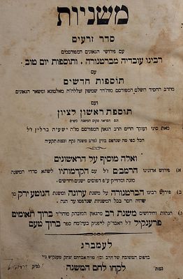 סט שלם מפואר משניות. לעמבערג תרכ"ב - 1862. 
משניות מהדורה נדירה ומיוחדת. לא מופיע ברוב רובם 