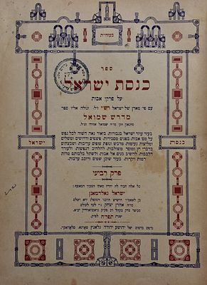 עותק מיוחס. חתן הרה"ק רבי ישעי'לע מקערעסטיר זי"ע. ספר כנסת ישראל על פרקי אבות טארנא תרפ"ח - 