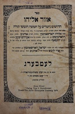 לא מצוי. אזור אליהו לר' אליהו הארשאווסקי אב"ד אוהניב ודראהביטש, לעמבערג תרמ"ט-1889 
דפוס 