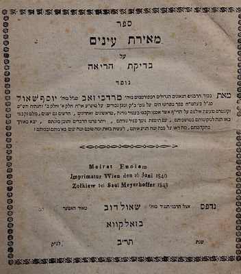 מאירת עינים בדיקת הריאה, ר' מרדכי זאב ור' יוסף שאול, זאלקווא, תר"ב, כרוך עם יוסף לקח על מגלת 