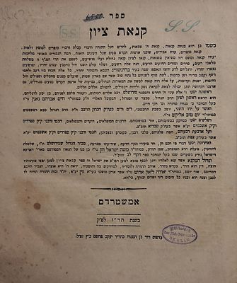 פולמוס: קנאת ציון ותורת הקנאות - חיבור נגד הרפורמים, אמשטרדם תר"ו - 1846 
ספר קנאת 