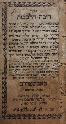 חובות הלבבות. אמשטרדם, תקל"ח - 1778. פורמט כיס 
ספר חובת הלבבות מהדורה קטנה, עם פירוש 