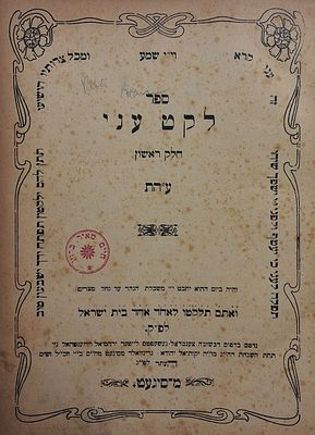 לקט עני, מהדורה ראשונה סיגעט תר"ע ב' חלקים. 
ספר 
לקט עני שני חלקים, על התורה, ועל המועדים, 