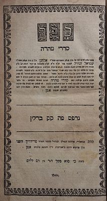 ספר סדרי טהרה, ברלין תקכ"ג. מהדורה ראשונה. 
ספר סדרי טהרה על שו"ע הל' נדה וטבילה, רבי אלחנן 