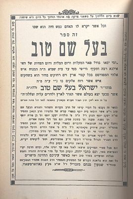 ספר בעל שם טוב דפוס שארית הפליטה - הקדשה היסטורית מהגה"צ ר' אלחנן הלפרין זצ"ל 
ספר בעל שם טוב 