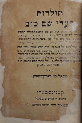 תולדות בעלי שם טוב ח"א אור ישראל על הבעל שם טוב נבג"מ, קעניגסבערג, תרל"ו 
מהקדומים שבספרי 