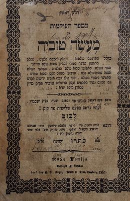 הספר המפורסם 'מעשה טוביה', לר' טוביה הרופא כ"ץ, לבוב תרכ"ו-ז 
החיבור המפורסם והמקיף, מדבר על 