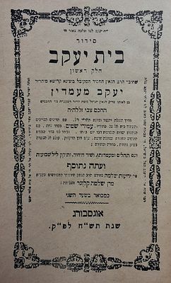 סדור בית יעקב - עמדין. שארית הפליטה 
סידור "בית יעקב" עם פירוש הגה"ק רבי יעקב עמדין, מהדורה 